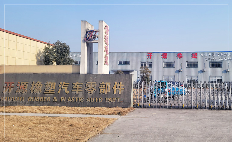 宁国市开源橡塑制品厂